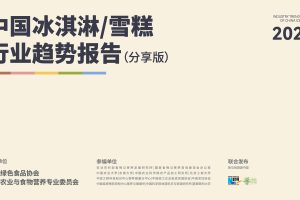 2022中国冰淇淋雪糕行业趋势报告（PDF）