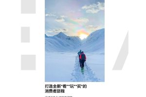 天猫-运动户外私域趋势洞察 – 打造全新“看”“玩”“买”的消费者旅程（PDF）