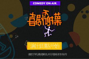 湖南卫视2021「喜剧不谢幕」综艺节目招商方案（PPT）