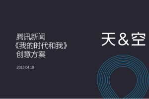 腾讯新闻《我的时代和我》营销创意方案（PPT）
