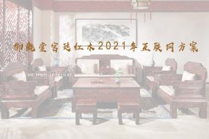 红木家具品牌御乾堂2021互联网营销方案（PDF）
