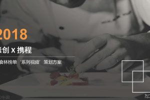 携程美食林榜单“系列视频”策划方案（PDF）
