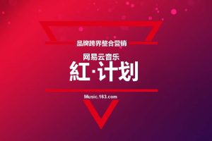 网易云音乐红计划品牌跨界整合营销招商方案（PDF）