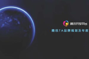 腾讯开放平台2017品牌规划及年度活动策划方案（PDF）