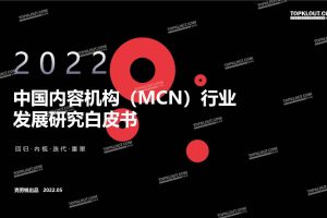 【克劳锐】2022年中国内容机构（MCN）行业发展研究报告（PDF）