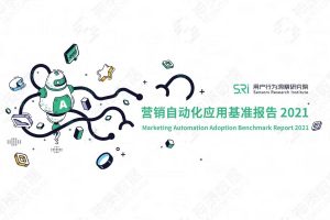 神测数据：营销自动化应用基准报告2021（PDF）