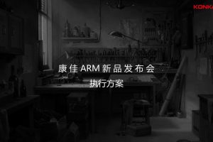 2017康佳电视arm系列新品发布会执行案（PPT）