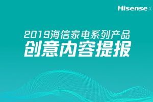 2019海信家电品牌创意内容提报方案（PPT）