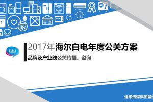 海尔白电2017年度公关传播方案（PPT）