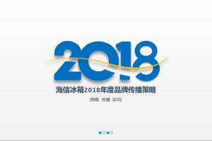 海信冰箱2018年度品牌营销策略（PPT）
