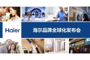海尔品牌全球化发布会活动执行方案（PDF）