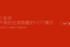 美的空调2018春节营销规划方案（PDF）