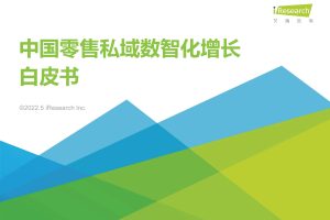艾瑞咨询：2022年中国零售私域数智化增长白皮书（PDF）