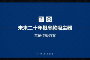 TEK吸尘器x中国航天联名款2018传播规划方案（PPT）