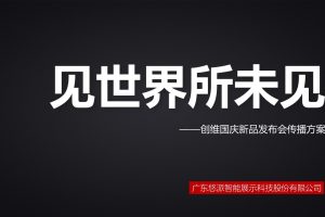 创维AR电视机新品上市发布会传播方案（PPT）