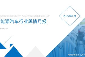 2022年4月新能源汽车行业舆情分析报告（PDF）