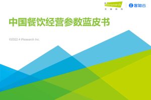 艾瑞咨询：2022年中国餐饮经营参数蓝皮书（PDF）