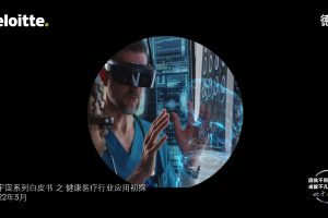 德勤：元宇宙系列白皮书之健康医疗行业应用初探（PDF）