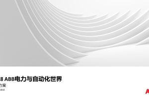ABB电力与自动化世界发布会活动策划执行方案（PPT）