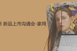 DELL戴尔笔记本电脑Q3新品上市沟通会活动方案（PPT）