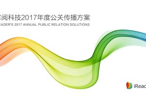 在线阅读器品牌掌阅iReader2017公关传播方案（PPT）