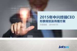 中兴手机终端CEO形象规划及传播项目方案（PPT）