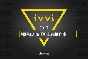 ivvi裸眼3D手机2017新品上市推广方案（PDF）