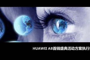 华为HUAWEI AB首销盛典活动策划方案（PDF）
