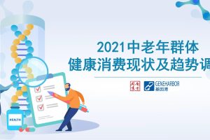 2021中老年群体健康消费现状及趋势调研（PDF）