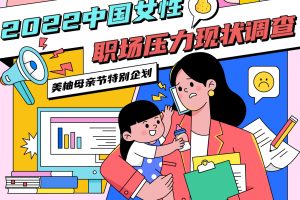 美柚：2022中国女性职场压力现状调查报告（PDF）