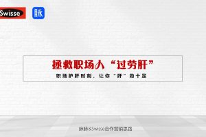 保健品牌Swisse护肝片&脉脉营销合作方案（PPT）