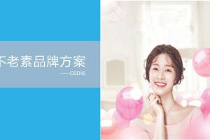 不老素化妆品品牌战略规划方案（PDF）