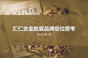 汇仁女金胶囊医药品牌定位及战略规划方案（PDF）
