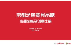 京都念慈庵食品糖2017传播策略及创意方案（PDF）