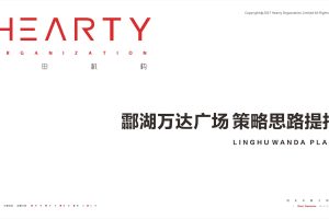 酃湖万达广场2021整合营销策略思路提报方案（PDF）