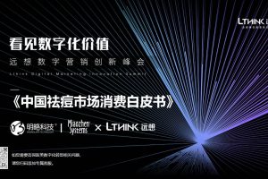 明略科技：2022中国祛痘市场消费白皮书（PDF）