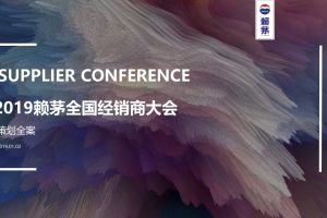 2019赖茅酒业全国经销商大会活动策划方案（PPT）
