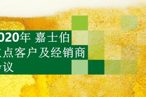 2020啤酒品牌嘉士伯重点客户及经销商会议活动策划方案（PPT）