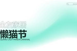 2022全友家居“全友懒猫节”大促营销活动方案（PPT）