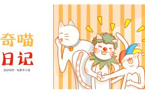 怡景中心城《奇喵日记》猫咪宠物主题展活动策划方案（PPT）