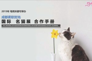 成都国际品猫会名猫展合作方案（PDF）