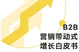 B2B营销带动式增长白皮书（2022）-MLG&荟聚（PDF）