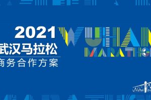 2021武汉马拉松商务合作方案（PPT）