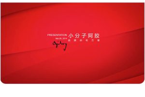 保健品小分子阿胶品牌命名策略方案（PPT）