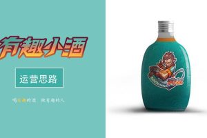 有趣小酒白酒品牌IP形象打造&双微运营推广案（PPT）