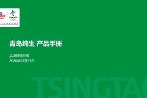 2020青岛纯生啤酒产品手册（PDF）