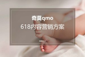 母婴品牌奇莫纸尿裤618内容营销方案（PDF）