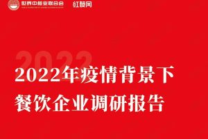 2022年疫情背景下餐饮企业调研报告（PDF）
