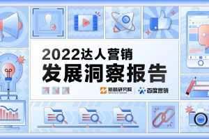 2022达人营销发展洞察报告-新榜研究院与百度营销（PDF）