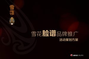 华润雪花啤酒脸谱系列品牌终端渠道全年推广活动策划方案（PDF）
